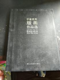 纪念改革开放30周年:宁波优秀版画作品选