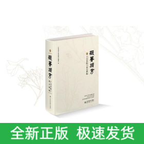 掇菁擷芳——王文采院士論文增編