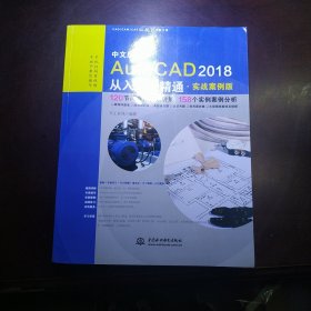 （包邮）中文版AutoCAD 2018从入门到精通（实战案例版）