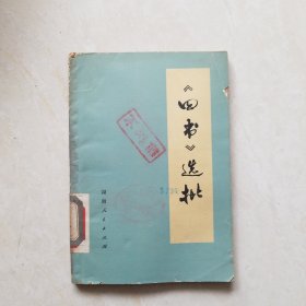 《四书》选批