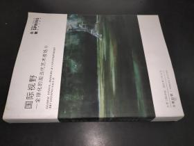 北京永乐2022春季拍卖会  国际视野 全球化的现当代艺术夜场（二）