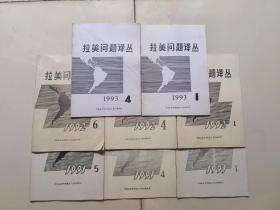 拉美问题译丛（1991年1.4.5期1992年1.4.6.期1993年1.4期）八本合售