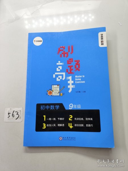 学而思新版 学而思秘籍 刷题高手初中数学9年级 初三 同步课堂