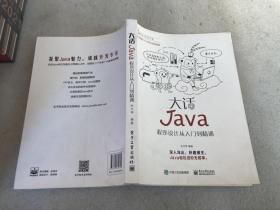 大话Java：程序设计从入门到精通