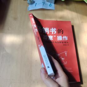 畅销书的蓄意操作：如何成长为金牌策划人