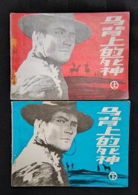 连环画《马背上的死神》上下