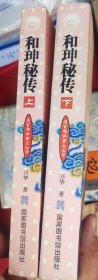 和珅秘传(上下)