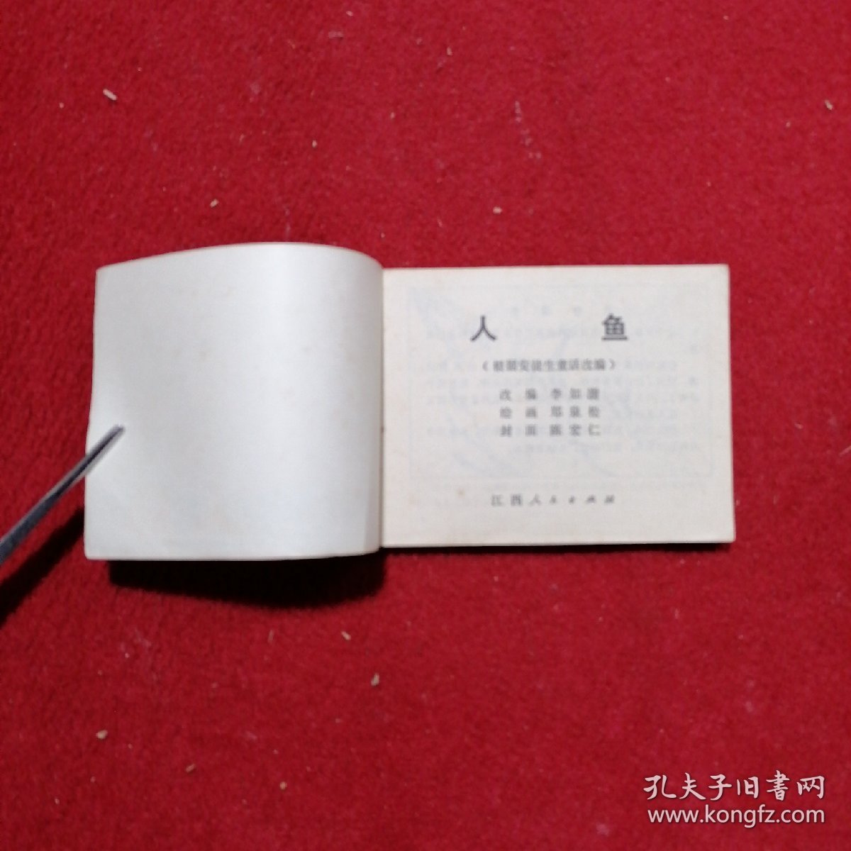 点击查看原图 人鱼 连环画