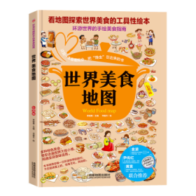 世界美食地图:彩图版