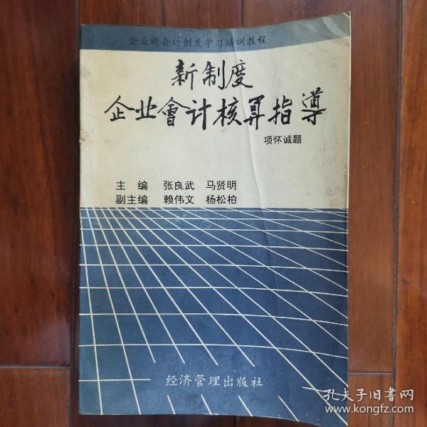 新制度企业会计核算指导