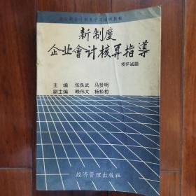 新制度企业会计核算指导