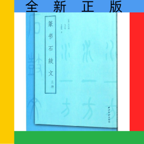 篆書石鼓文三種