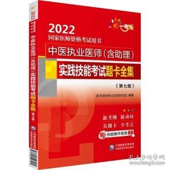 中医执业医师（含助理）实践技能考试题卡全集（第七版）（2022国家医师资格考试用书）