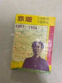 赤潮 毛泽东与中国革命