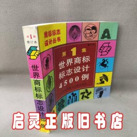 世界商标标志设4500例（第一集修订本）——商标标志设计丛书