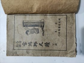 白话注解《雪鸿轩尺牍》下册