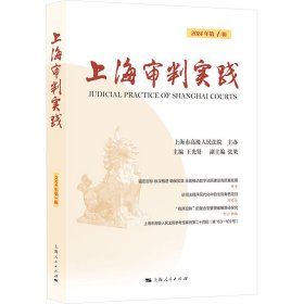 上海审判实践 2024年辑 法学理论 作者 新华正版