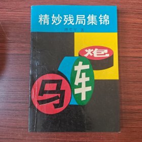 精妙残局集锦