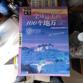 全球最美的100个地方