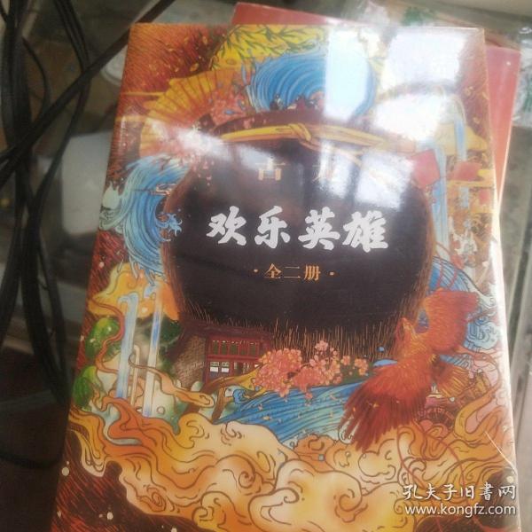 欢乐英雄(全二册）：古龙诞辰80周年纪念版