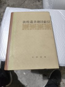 敦煌遗书总目素引