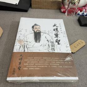 大明草圣 张弼传（上下两册） 新1