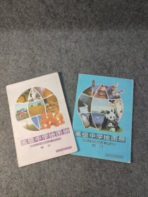 90年代老课本：高级中学地图册 上下全二册 【内页干净品好如图】