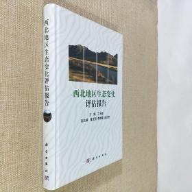 西北地区生态变化评估报告