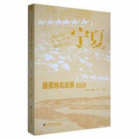 寧夏美地名故事 2020 中國(guó)歷史 妥永蒼,崔曉華,李波 編 新華正版