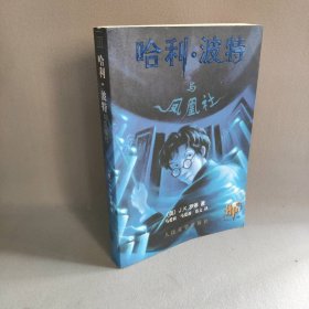 哈利·波特与凤凰社（中文简体版）[英]J.K.罗琳  著；蔡文  译；马爱农