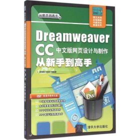 【正版书籍】DreamweaverCC中文版网页设计与制作从新手到高手(附光盘)