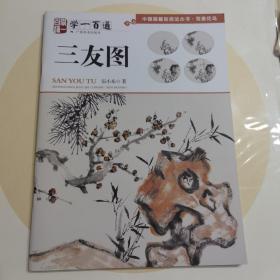 写意花鸟：三友图--"学一百通"中国画基础技法丛书