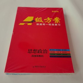 2025版A级方案 新高考一轮总复习 思想政治（含课时精炼+参考答案）全套