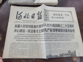河北日报1974年10月2日（1一4版）