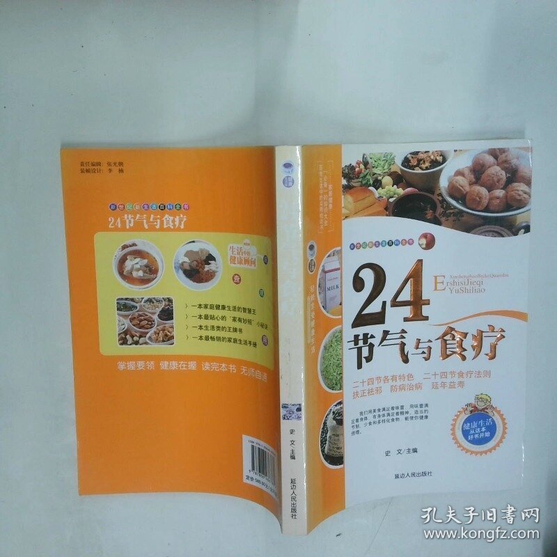 24节气与食疗  史文 延边人民出版社