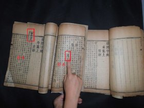 康熙年武英殿刻本（看样本书，“玄”避讳并标注“御名”字样，“胤”不避讳，）康熙字典《未集上》，可以作为学习的参考标本，纸沁深入纸髓，纸锈厚重，非几百年不能形成，又是殿本，字体大气，刻工整洁，字口清晰，纸张应该是太史连纸，第一张图两本样本书是不售的，只售未集上，全书85个筒子页，170面，我用现代纸又加了一层书衣作为保护，书号300-6号 ​260元