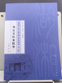 湖湘当代名医医案精华第三辑：刘定安医案精华