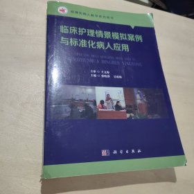 临床护理情景模拟案例与标准化病人应用