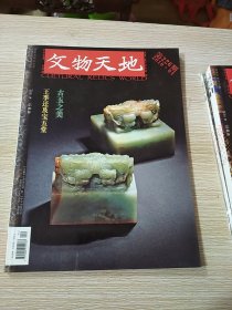 文物天地 2010年第4期