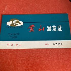 门票（黄山游览证）1980年