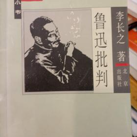 鲁迅批判