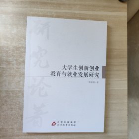 大学生创新创业教育与业发展研究