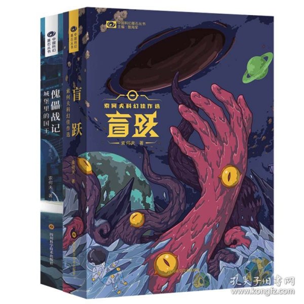 盲跃：索何夫科幻佳作选