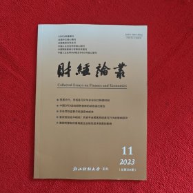 财经论丛2023年第11期