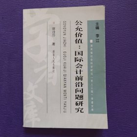 公允价值：国际会计前沿问题研究（签赠本）