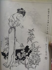 散页美术资料（印刷品）———线描人物画谱——红楼梦人物-凤仙花平儿，樱花尤二姐，兰花邢岫烟，含笑花小红【戴敦邦】1667