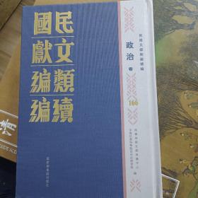 民国文献类编续编  政治卷  第166卷
内收
江蘇省議會第二届第三年常臨兩會議决案類編（二）
全新  仅拆封