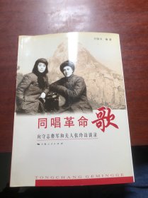 同唱革命歌：向守志将军和夫人张玲访谈录