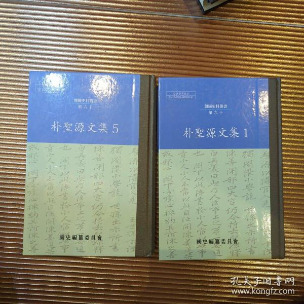 朴圣源文集 全汉字 精装 古代朝鲜学者、官员朴圣源  宦海录、讲院日录