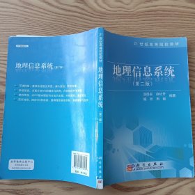 地理信息系统（第2版）/21世纪高等院校教材